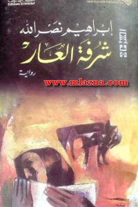 رواية شرفة العار