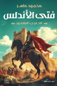 رواية فتى الأندلس