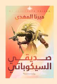 رواية صديقي السيكوباتي