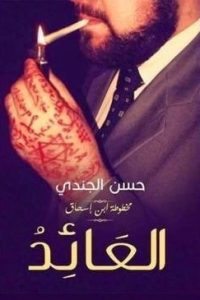 رواية العائد