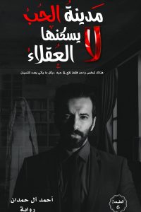 رواية مدينة الحب لا يسكنها العقلاء