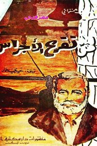 رواية لمن تقرع الأجراس