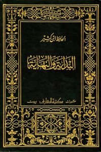 كتاب البداية والنهاية المجلد الأول