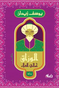 رواية الوراق