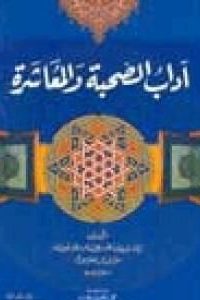كتاب آداب الصحبة والمعاشرة