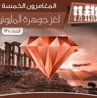 رواية لغز جوهرة المليونير