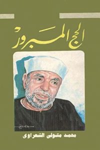 كتاب الحج المبرور