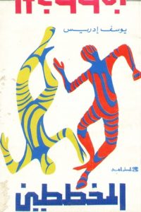 رواية المخططين