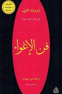 كتاب فن الإغواء