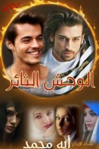 رواية الوحش الثائر