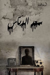 رواية سعد الدباس