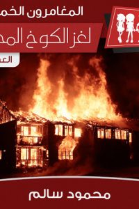 قصة لغز الكوخ المحترق