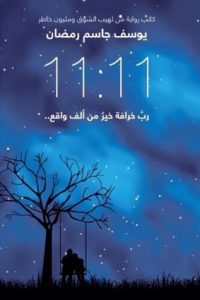 11:11 رب خرافة خير من ألف واقع