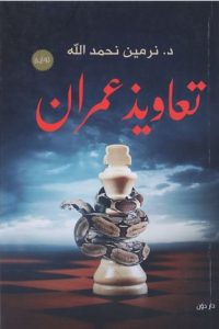 رواية تعاويذ عمران