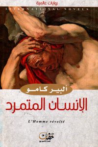 كتاب الانسان المتمرد