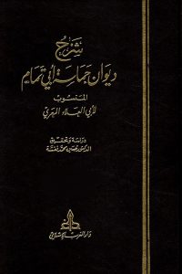 كتاب شرح ديوان حماسة أبي تمام