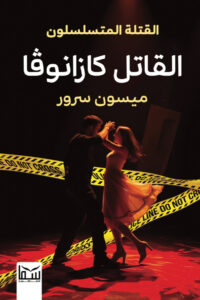 رواية القاتل كازانوفا