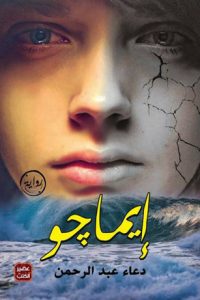 رواية إيماجو