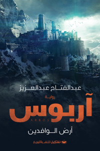 رواية آربوس