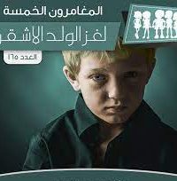 رواية لغز الولد الأشقر