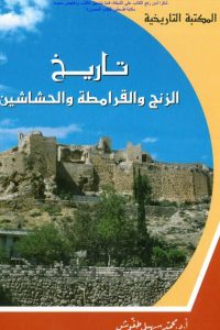 كتاب تاريخ الزنج والقرامطة والحشاشين
