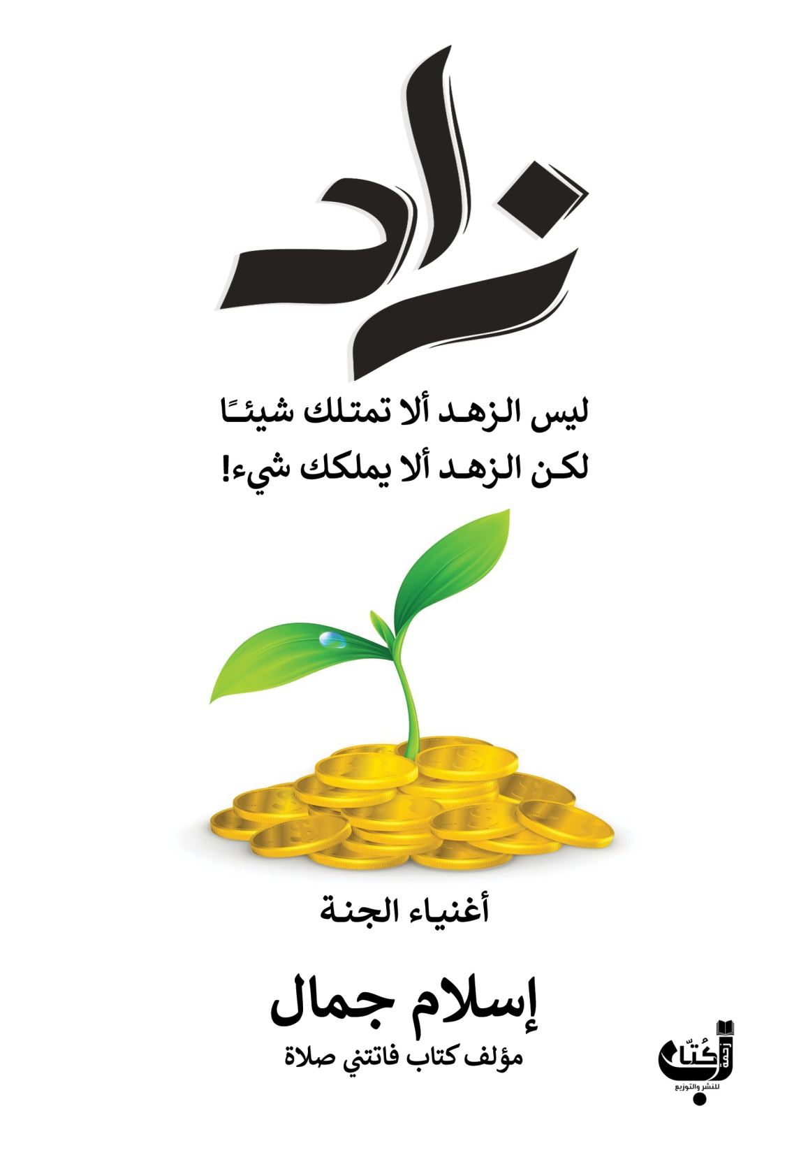 كتاب زاد: أغنياء الجنة