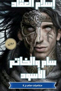 رواية سام والخاتم الأسود