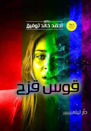 رواية قوس قزح