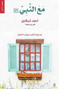 كتاب مع النبي
