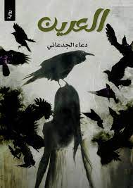 رواية العرين