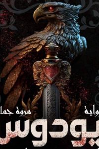 رواية يودوس الممالك الخمس