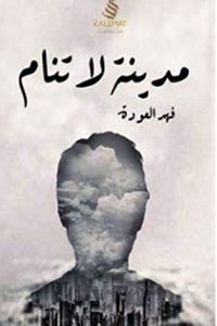 رواية مدينة لا تنام
