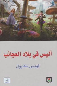 كتاب أليس في بلاد العجائب