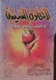 كتاب العادة السيئة