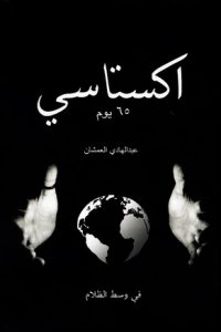 كتاب اكستاسي ٦٥ يوم