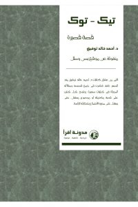 رواية تيك توك