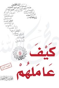 كتاب كيف عاملهم