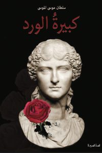 رواية كبيرة الورد