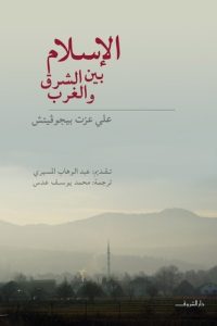 كتاب الإسلام بين الشرق والغرب