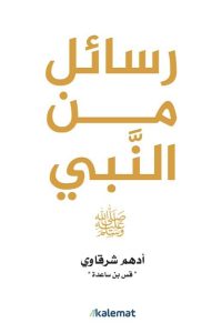 كتاب رسائل من النبي