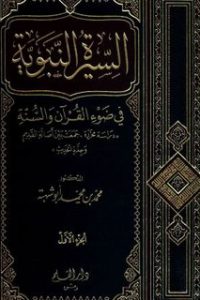 السيرة النبوية في ضوء القرآن و السنة : الجزء الأول