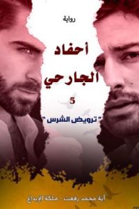 رواية ترويض الشرس