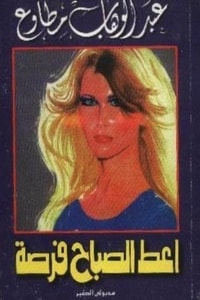 كتاب أعط الصباح فرصة