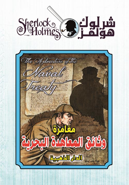 رواية وثائق المعاهدة البحرية