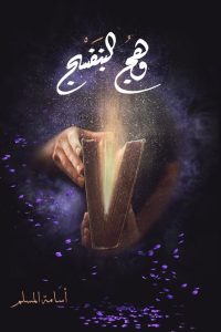 رواية وهج البنفسج