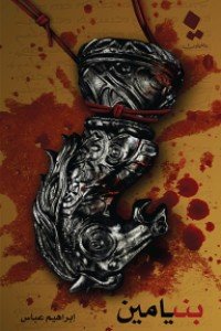 رواية بنيامين