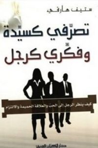 كتاب تصرفي كسيدة وفكري كرجل