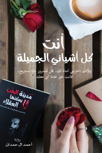 رواية أنت كل أشيائي الجميلة