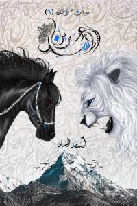 رواية بساتين عربستان 6