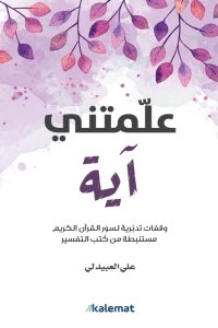 كتاب علمتني آية